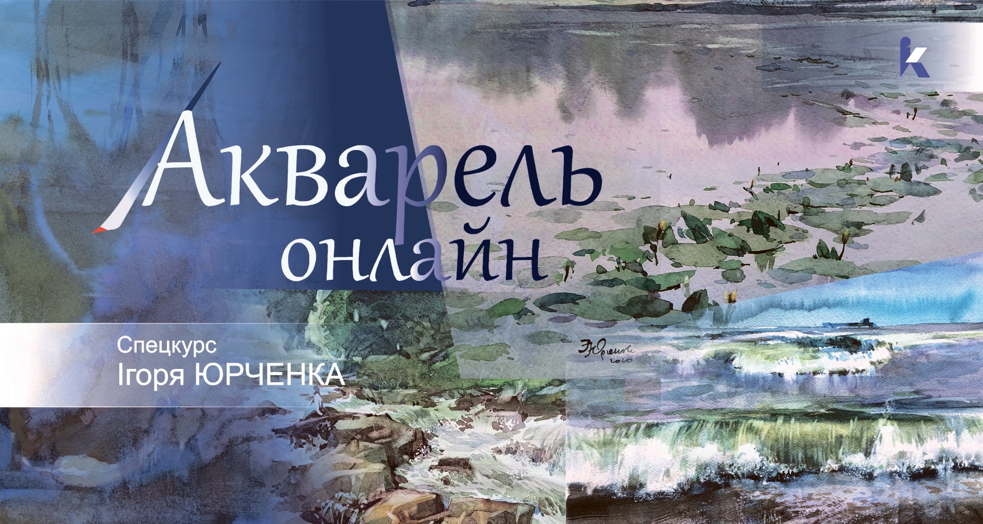 Онлайн - курси акварелі. Пейзаж